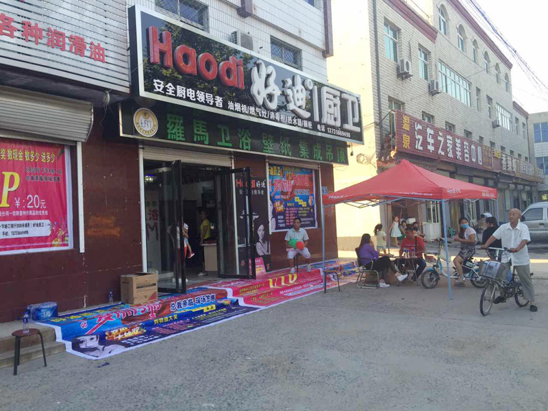 好迪線下直營店NO248