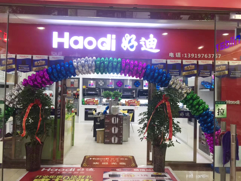 好迪線下直營店NO249