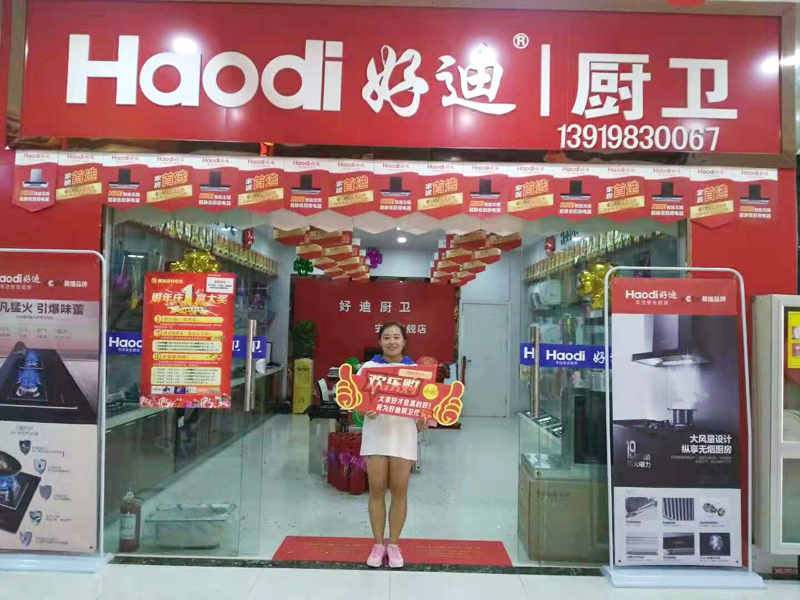 好迪線下直營店NO251